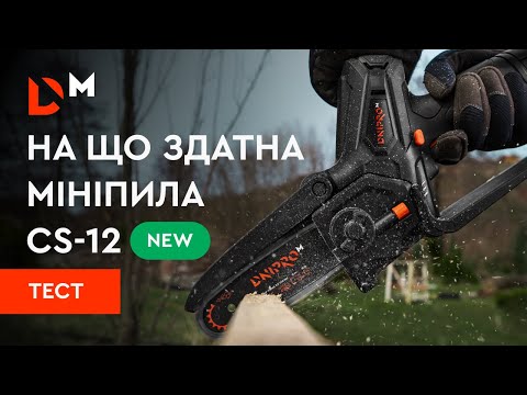 Видео: Новинка | Тест мініпили CS-12 | Dnipro-M