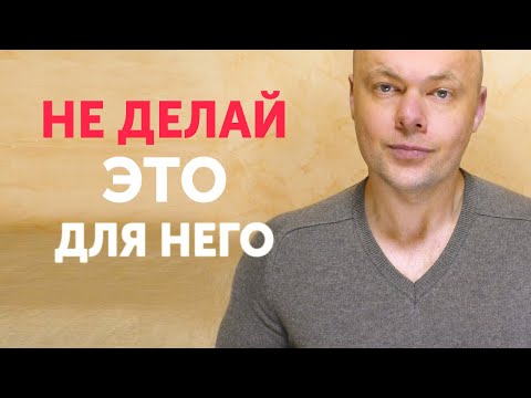 Видео: НИКОГДА не делайте ЭТИ ВЕЩИ ради мужчины!