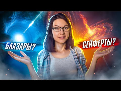 Видео: Квазары, Блазары, Сейферты, Лацертиды... Что это такое?