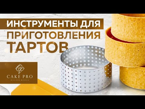 Видео: Кондитерские инструменты при работе с песочным тестом для тартов