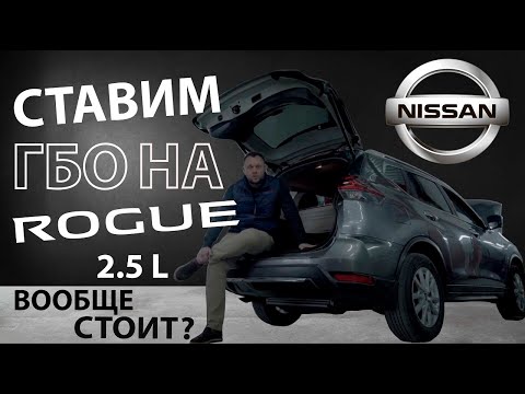 Видео: УСТАНОВКА ГБО НА ROGUE 2,5 Л | PROFIGAS