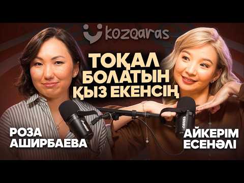 Видео: Айкерім Есенәлі: Келін емес, отбасылы болуға дайындалу керек, ақшалы әйелдің сөзі өтеді