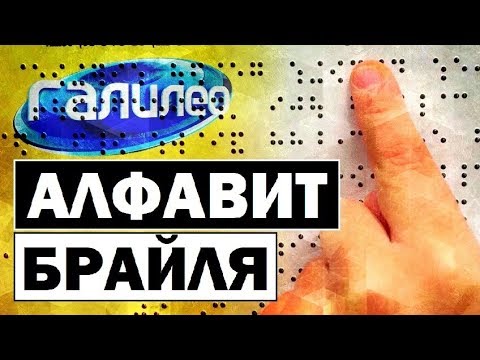 Видео: #Галилео | Алфавит Брайля 🔠 The Braille Alphabet