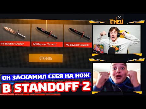 Видео: ОН ЗАСКАМИЛ СЕБЯ НА НОЖ А Я ПРОКАЧАЛ В STANDOFF 2!