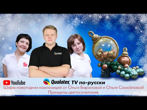 Видео: QTVR 30. Шарм новогодних композиций от Ольги Барановой и Ольги Самойловой. Принципы цветосочетания.