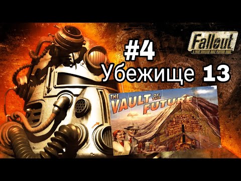Видео: Прохождение Fallout 1997. #4 Убежище 13.