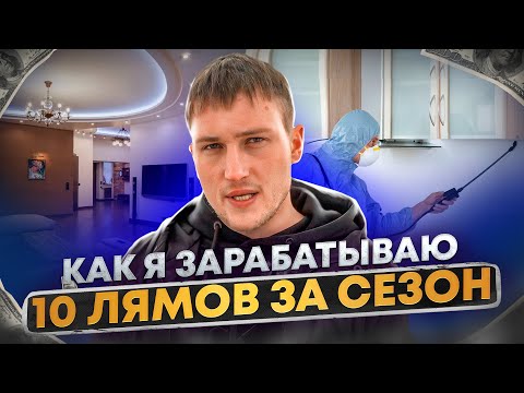 Видео: КАК Я ЗАРАБОТАЛ на КВАРТИРУ за сезон / 10 ЛЯМОВ за 3 месяца!