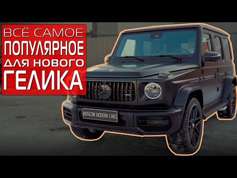 Видео: AMG 63, колёса и тормоза, звук и доводчики... - переделываем ГЕЛИКИ в топ-вариант!