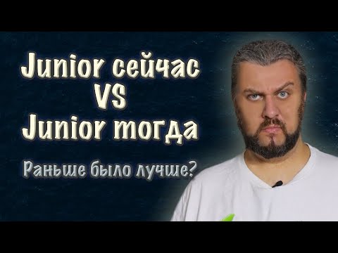 Видео: Почему Junior на собеседовании тупой? Может он другой?