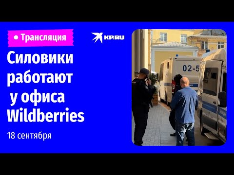 Видео: 🔴Обстановка на месте перестрелки у офиса Wildberries в Москве: прямая трансляция