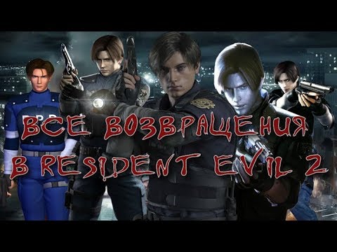 Видео: Все возвращения в Resident Evil 2