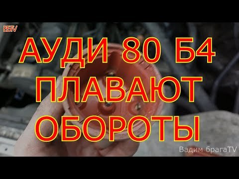Видео: АУДИ 80 Б4 ПЛАВАЮТ ОБОРОТЫ
