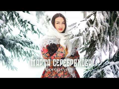 Видео: Марта Серебрякова- "Встреча" (муз.А. Бардин сл. Н. Федорович)
