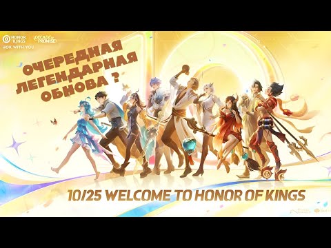 Видео: HONOR OF KINGS, ДЕСЯТИЛЕТИЕ! ОЧЕРЕДНАЯ МЕГА ОБНОВА! КТО ТЕПЕРЬ ИМБА?!