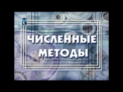 Видео: Численные методы. Часть 1