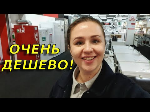 Видео: Цены на бытовую технику в Германии/В поисках холодильника
