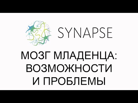Видео: Бесплатный вебинар "Мозг младенца: возможности и проблемы"