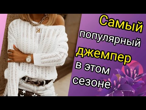 Видео: 💥 ВЯЖЕМ ВМЕСТЕ Самый модный джемпер  спицами. 👍Продажи бьют все рекорды