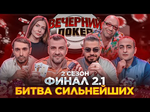 Видео: Вечерний Покер — БИТВА СИЛЬНЕЙШИХ // ФИНАЛ 2.1