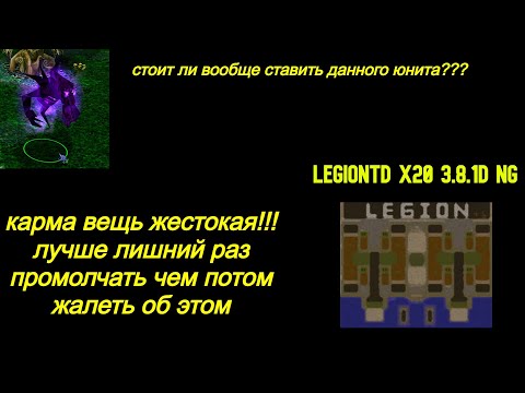 Видео: Warcraft 3 LegionTD x20 NextGen.ТАКОГО Я ЕЩЕ НЕ ДЕЛАЛ. СТАРТ НА ФАНТАХ.