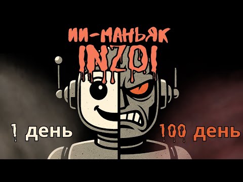 Видео: 100 дней хардкора inZOI против ИИ-маньяка