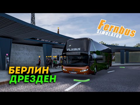 Видео: РАБОТАЮ МЕЖДУНАРОДНИКОМ ► Fernbus Simulator #1