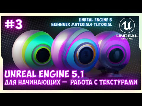 Видео: Что такое материалы в Unreal Engine 5.1 для начинающих | Урок 3 (Работа с текстурами)