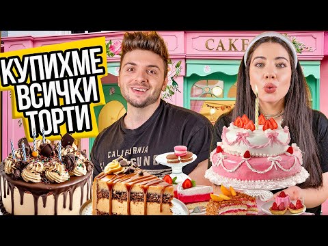 Видео: ИЗЯДОХМЕ ВСИЧКИ ТОРТИ ОТ СЛАДКАРНИЦАТА
