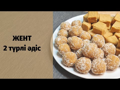 Видео: ЖЕНТ. Жент дайындау. Қазақша рецепт