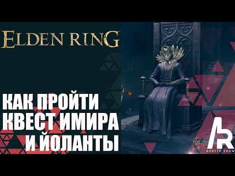 Видео: Elden Ring: Shadow Of The Erdtree ПРОХОЖДЕНИЕ КВЕСТА ИМИРА И ЙОЛАНЫ.