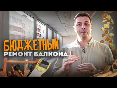 Видео: СДЕЛАЛИ БЮДЖЕТНЫЙ РЕМОНТ БАЛКОНА! КЛИЕНТ СЧАСТЛИВ!
