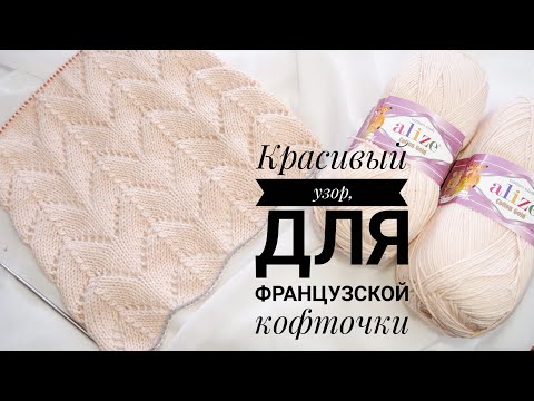 Видео: Очень красивый узор для весенних джемперов, французских кофточек, палантинов. Мастер класс. Рынашко