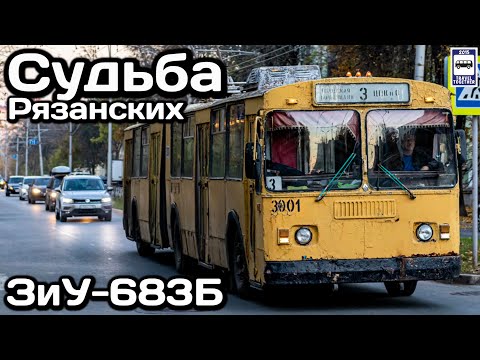 Видео: Судьба уникальных рязанских троллейбусов ЗиУ-683Б | The fate of unique Ryazan trolleybuses ZiU-683B