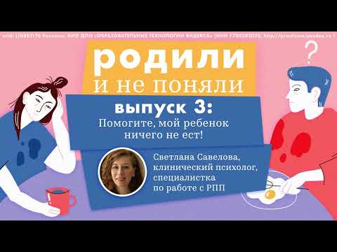 Видео: Помогите, мой ребенок плохо ест!