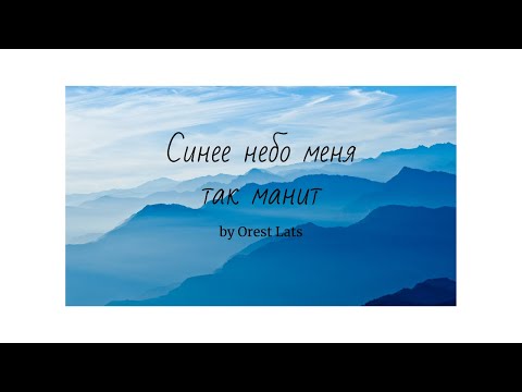 Видео: Pan Flute 🙏"Синее небо меня так манит" by Orest Lats