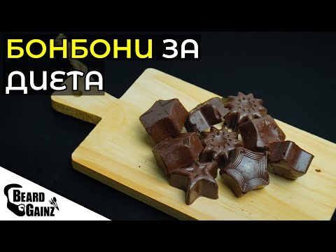 Видео: Домашни ШОКОЛАДОВИ БОНБОНИ - с по-малко калории и екстра протеин