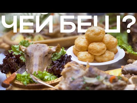 Видео: Чей бешбармак на самом деле? И причем тут политика?