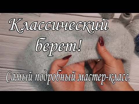Видео: Самый удачный берет. Подробный мастер-класс.