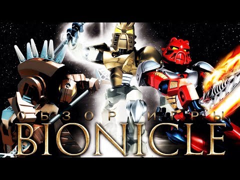 Видео: BIONICLE: the GAME [ТРЭШ ОБЗОР игры]