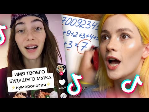 Видео: Нумерологи Тиктока - РАЗВОД ОТ ЗУМЕРОВ