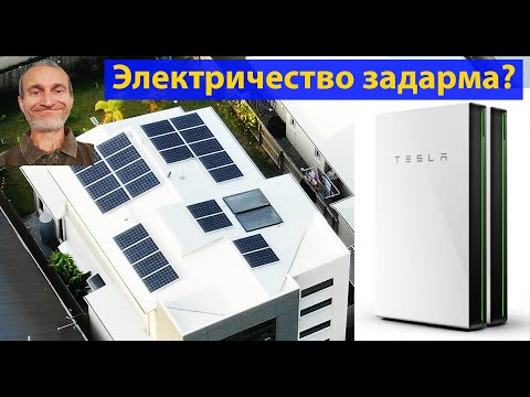 Видео: Мой эко-дом. Солнечные панели и батареи Tesla Powerwall-2. (видео 559)