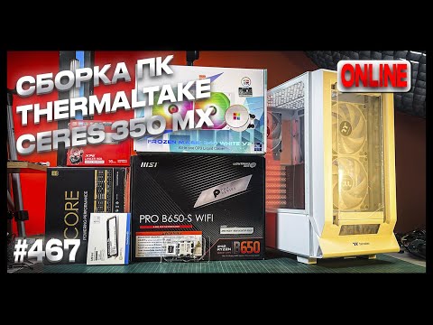 Видео: Интересный Thermaltake Ceres 350 MX. Соберем в него белый ПК.