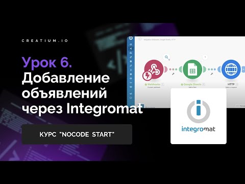 Видео: Добавление объявлений на сайт через Integromat. Урок 6