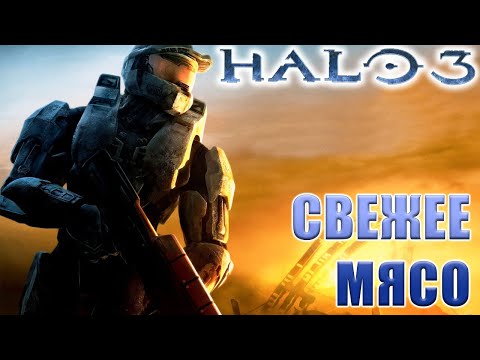 Видео: Это самолёт, нет это звезда, нет это Мастер Чиф, Halo 3, Прохождение в коопе, Начало
