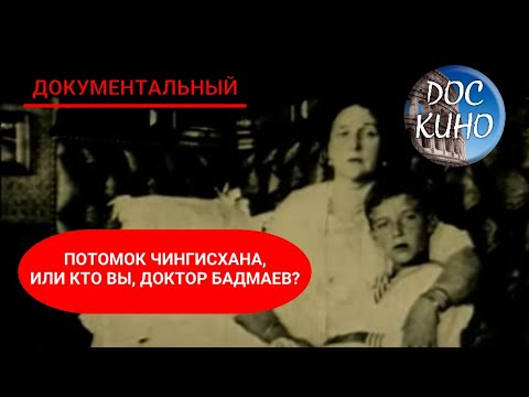 Видео: 🎭ПОТОМОК ЧИНГИСХАНА, ИЛИ КТО ВЫ, ДОКТОР БАДМАЕВ?🌎 ДОКУМЕНТАЛЬНОЕ КИНО 🎆 2010