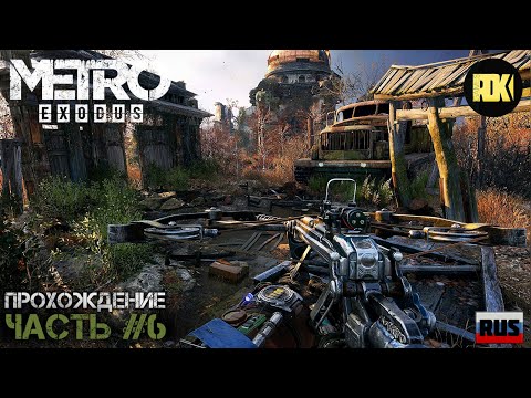 Видео: [RUS] Прохождение METRO EXODUS : Часть 6 — «Лето. Свадьба Степана и Кати. Тайга и поиски Алеши»