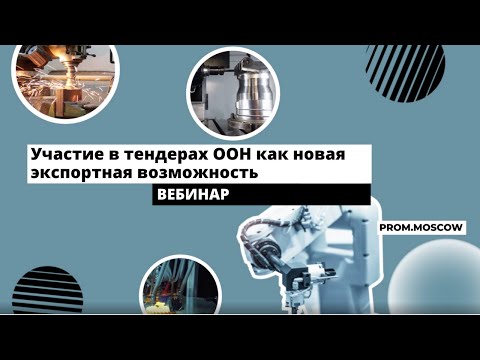 Видео: Вебинар: «Участие в тендерах ООН как новая экспортная возможность для московских компаний»