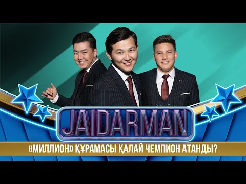 Видео: «Миллион» құрамасы қалай Чемпион атанды?  | Jaidarman