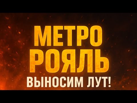 Видео: Прямая трансляция Sink PUBG