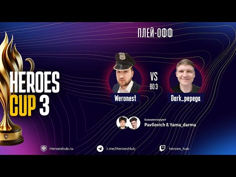 Видео: ТУРНИР НА 300 000 HEROES CUP SEASON 3 ｜  СТАДИЯ ПЛЕЙОФФ ｜